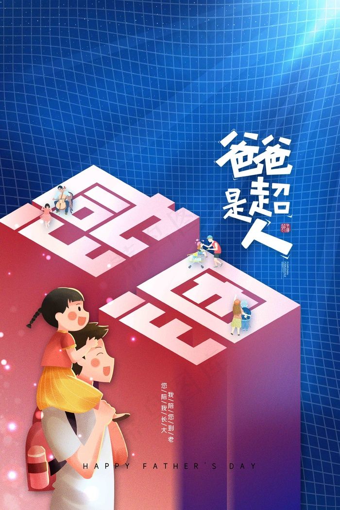 父亲节海报 父亲节插画 父亲节psd模版下载