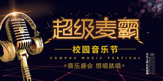黑金超级麦霸校园歌手海报展板