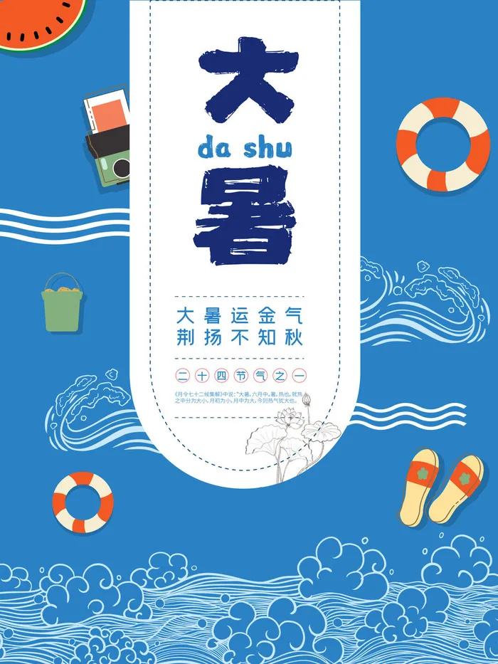 传统节气大暑海报psd模版下载
