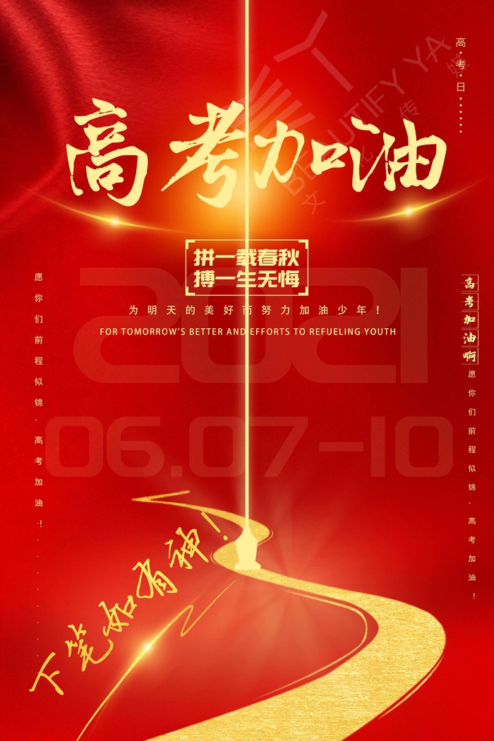 高考 高考海报模板psd模版下载