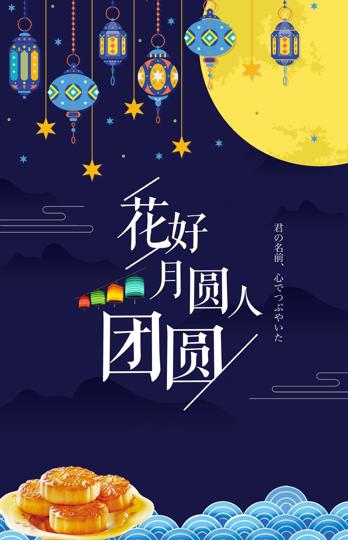 中秋 中秋节 中秋节海报