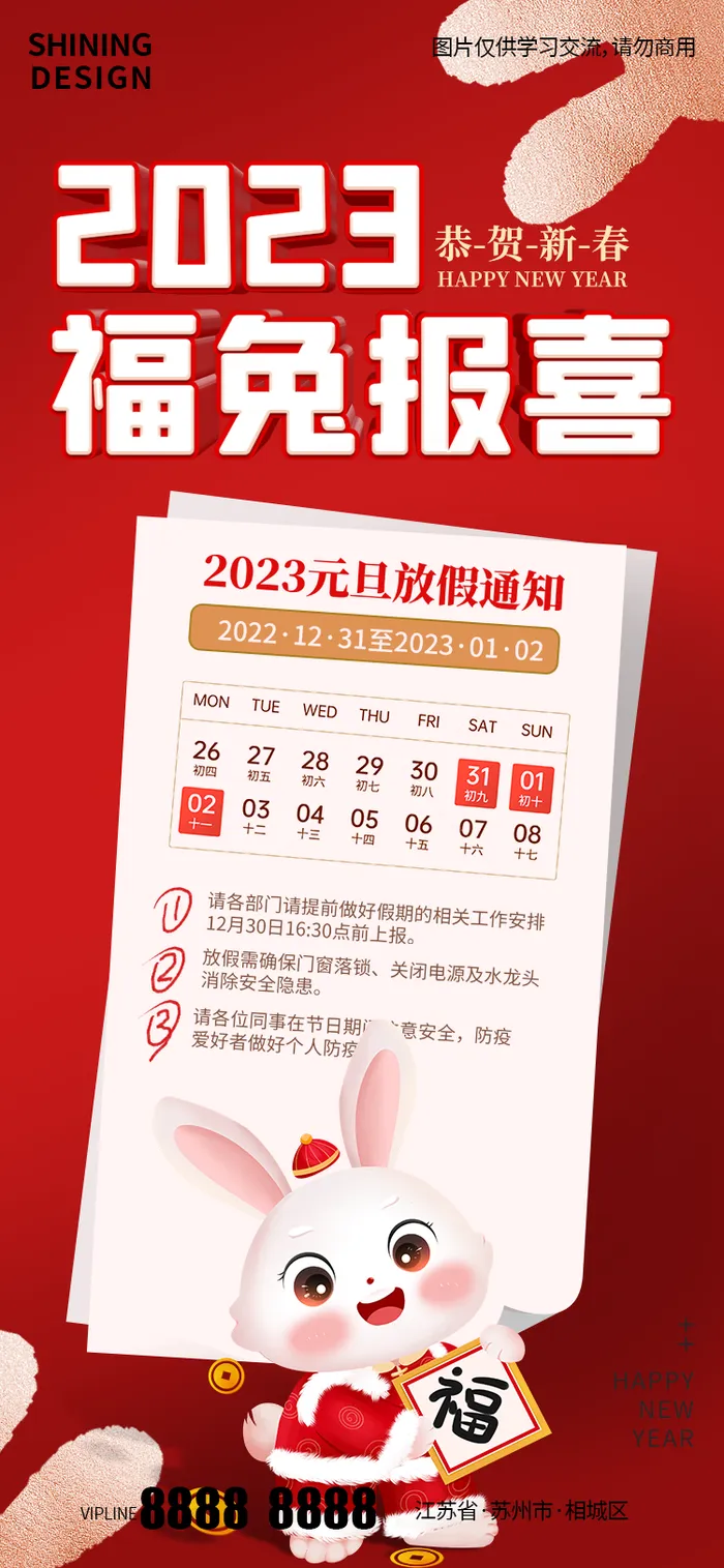 可爱卡通小兔子手拿福字2023元旦放假海报