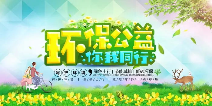 环保宣传海报 保护环境主题海报psd模版下载