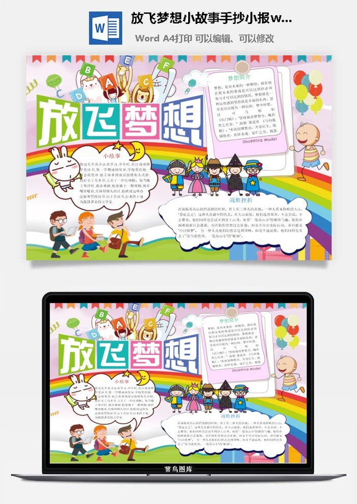 放飞梦想小故事手抄小报word模板
