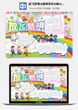 放飞梦想小故事手抄小报word模板预览图