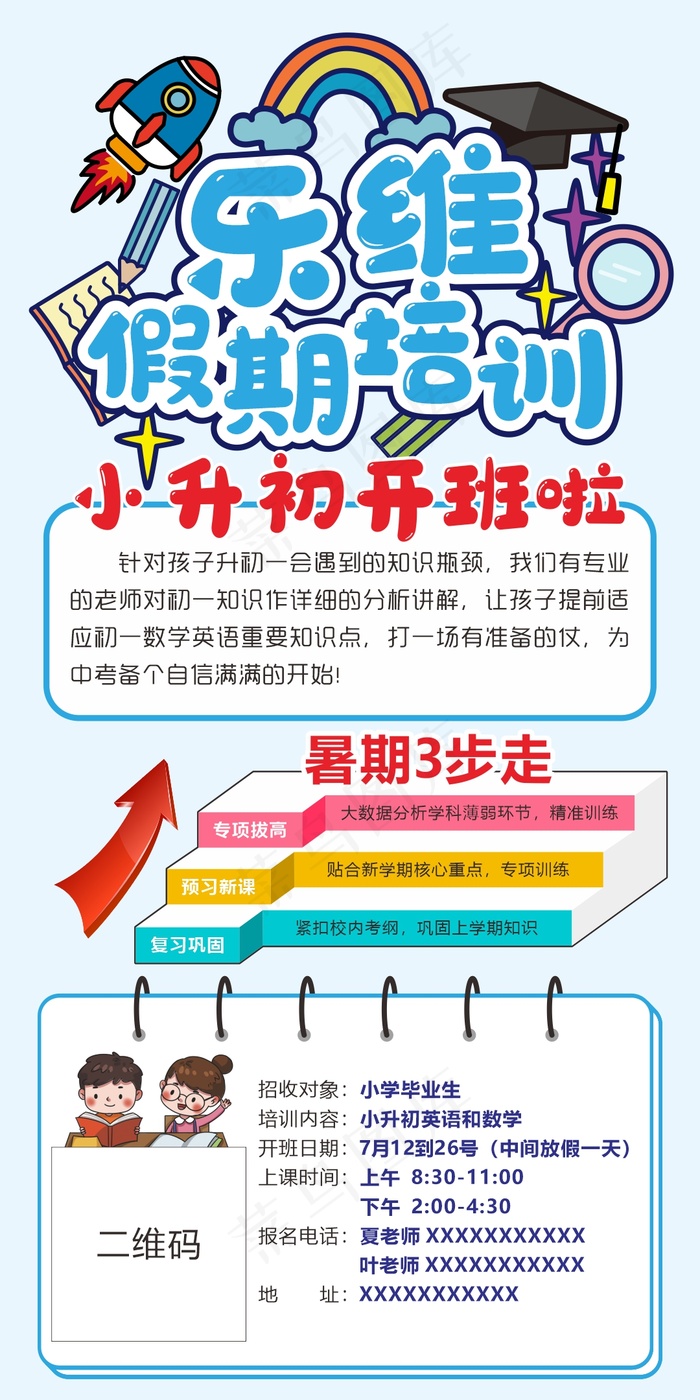 小升初假期培训cdr矢量模版下载