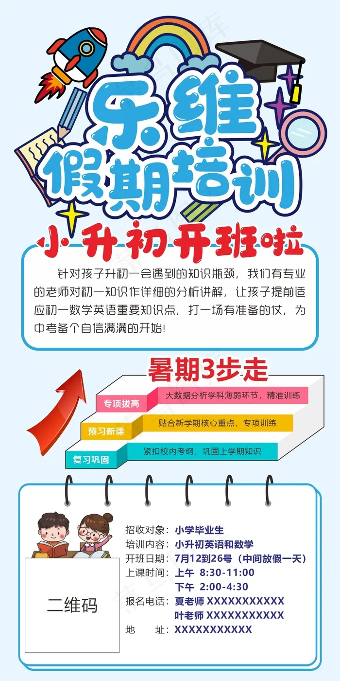 小升初假期培训cdr矢量模版下载