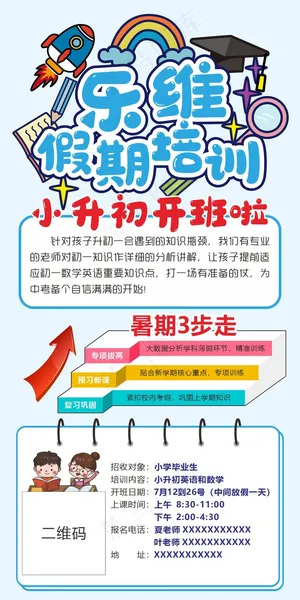 小升初假期培训