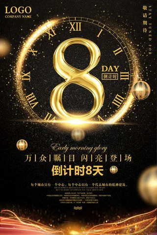 年庆促销海报倒计时设计模板商场开业活动庆典背景PSD分层素材