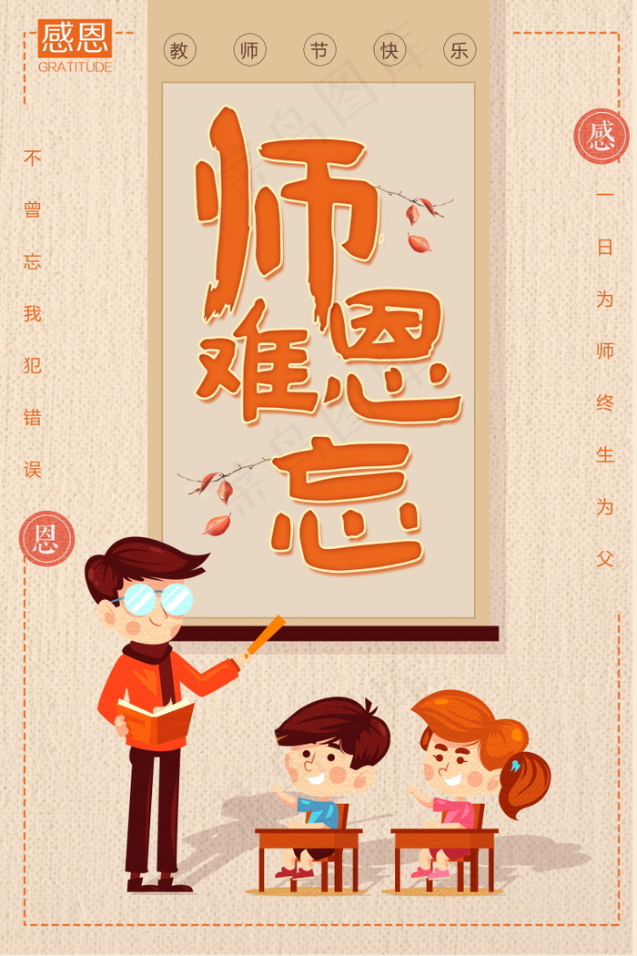 教师节节日快乐 psd模版下载