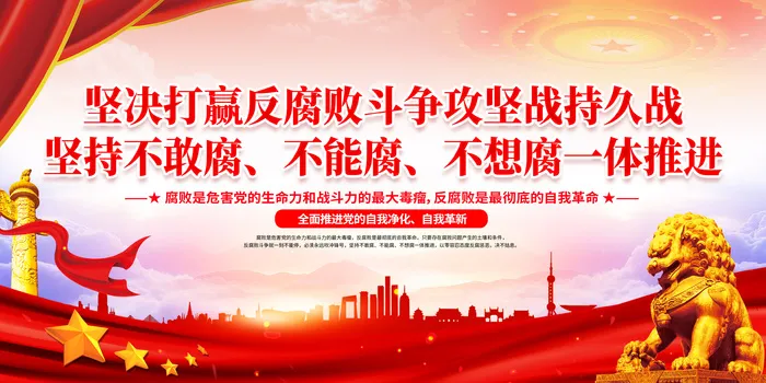 坚决打赢反腐败斗争攻坚战持久战党建宣传栏