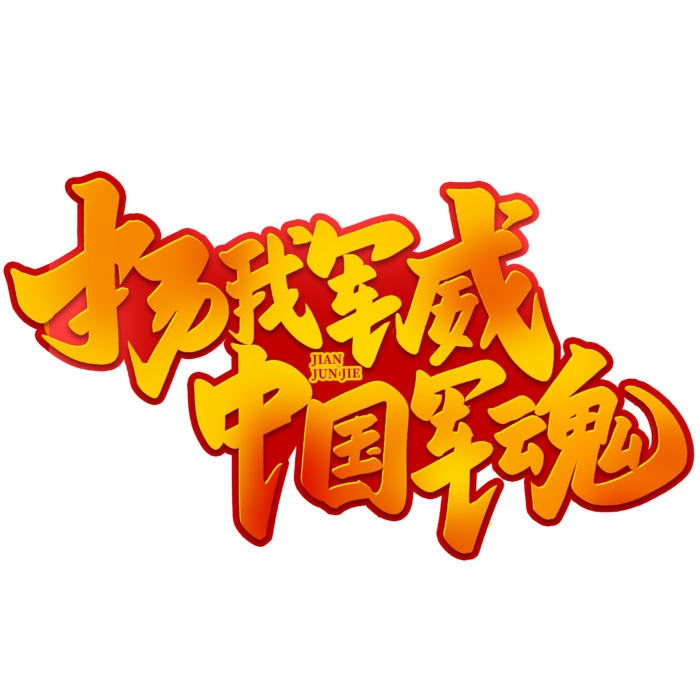 扬我军威 中国军魂八一建军节艺术字