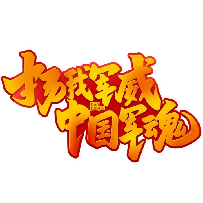 扬我军威 中国军魂八一建军节艺术字