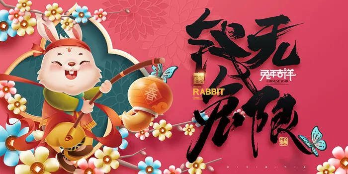 新年贺词新年舞台背景兔年大吉2023贺新春