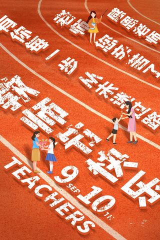 教师节 教师节海报 教师节背景