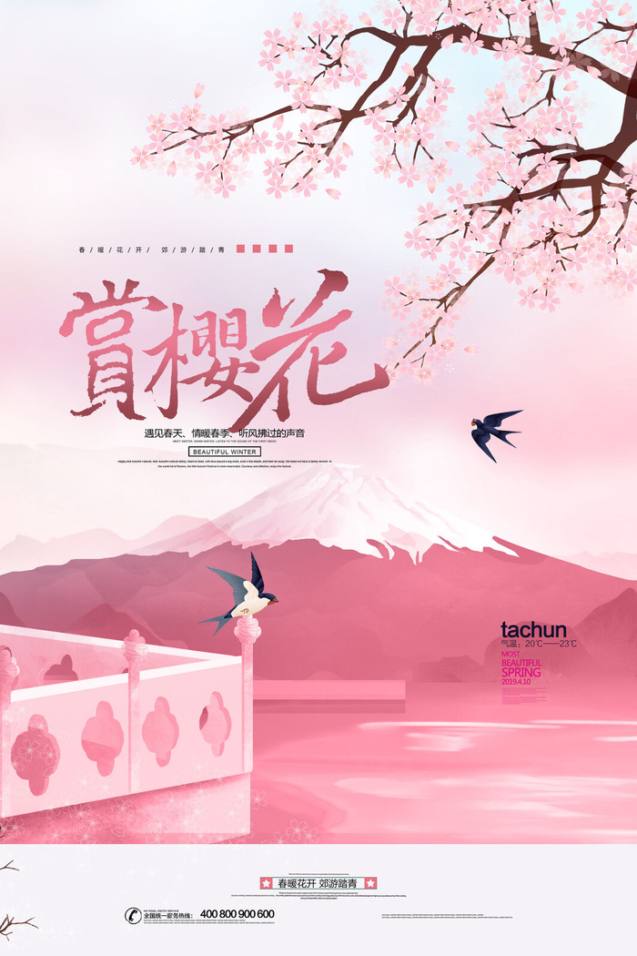 樱花季樱花节赏樱春天春季郊游踏青春游旅游海报PSD素材模板设计