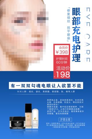 眼部护理海报