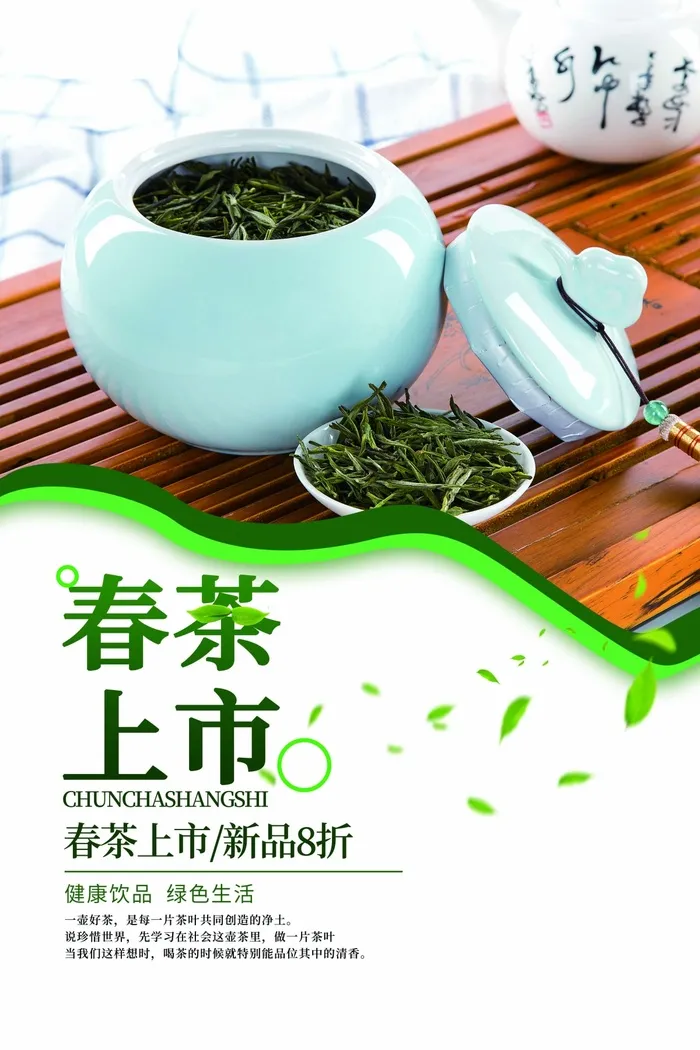 春茶上市 春茶海报模板