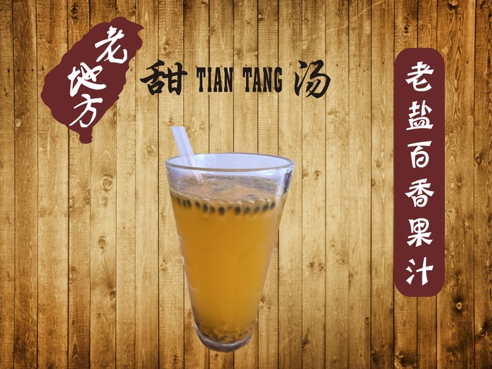 老盐百香果汁