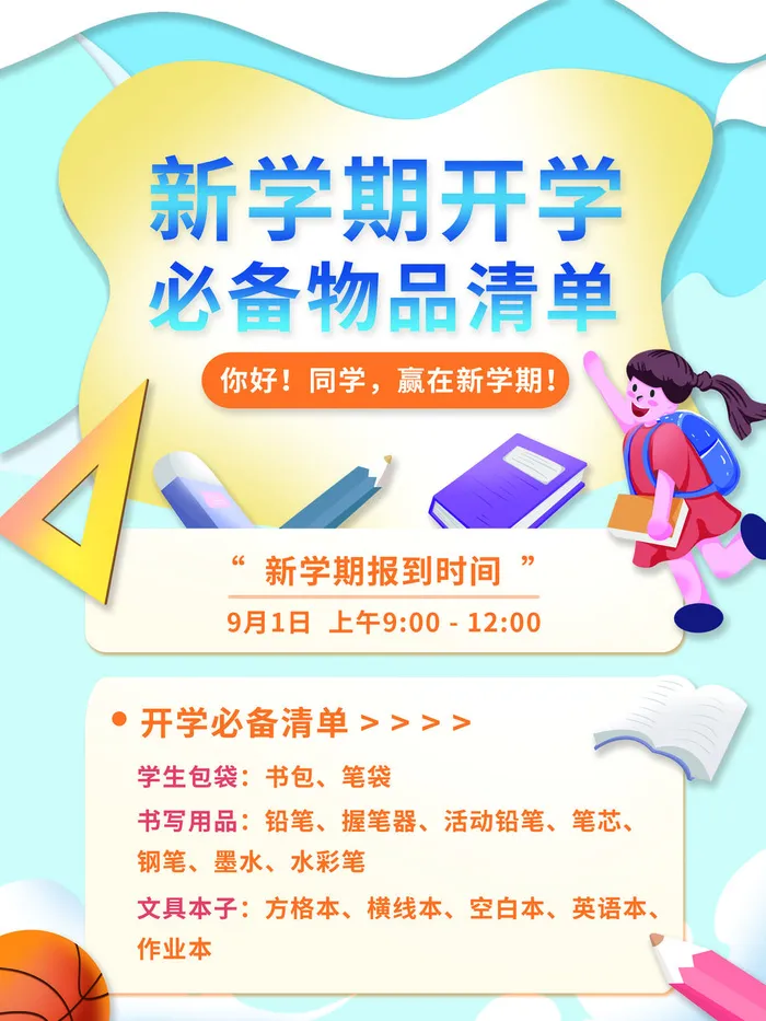 开学季卡通新学期物品清单
