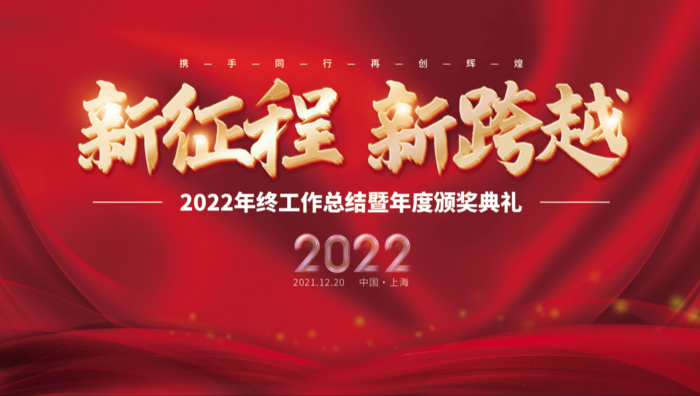 年会新年企业年会展板舞台背景(4724x2657)psd模版下载