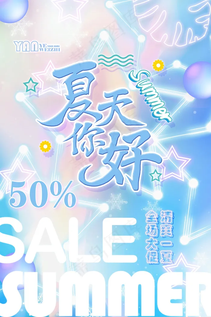 创意清新缤纷夏日夏天海报psd模版下载