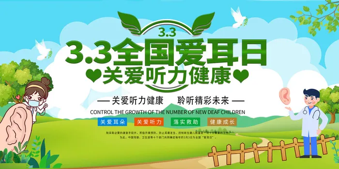 世界爱耳日2psd模版下载