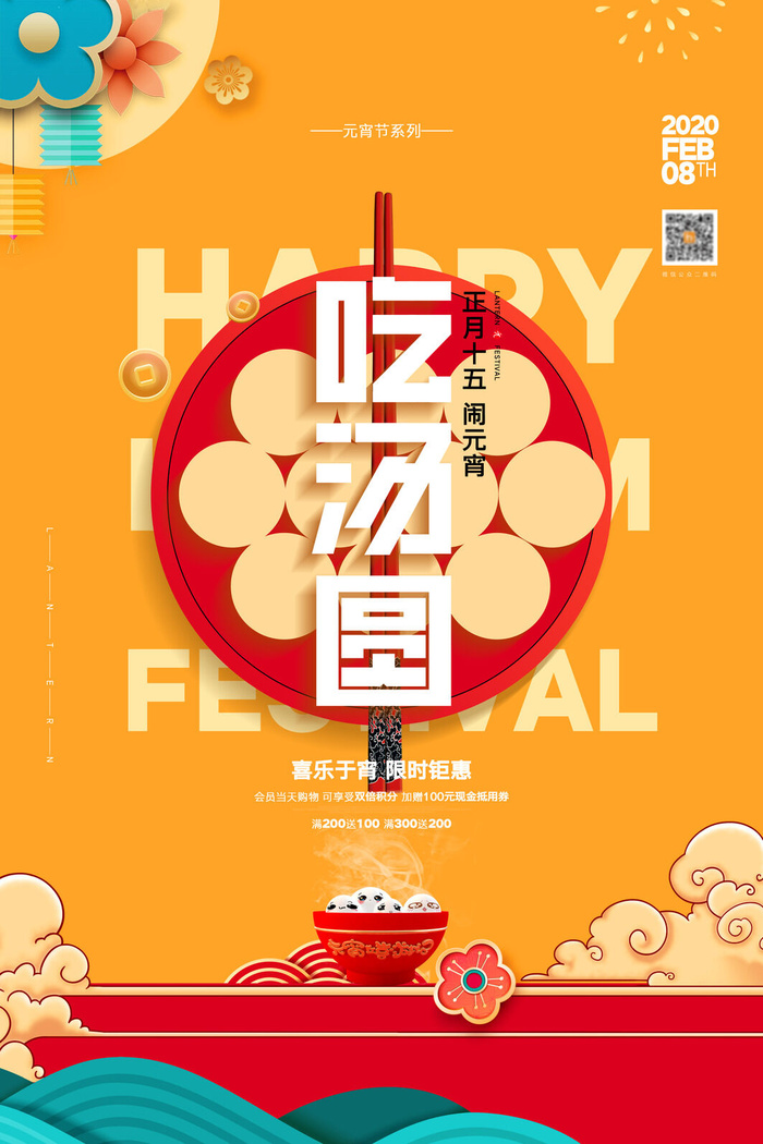 国潮传统节日正月十五元宵节广告宣传海报PSD设计素材模板psd模版下载