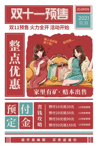 创意精美双十一预售活动宣传海报
