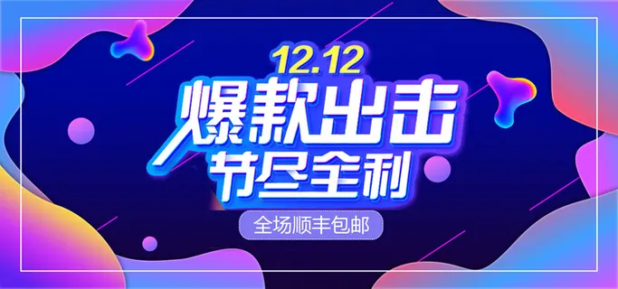 双十二爆款出击