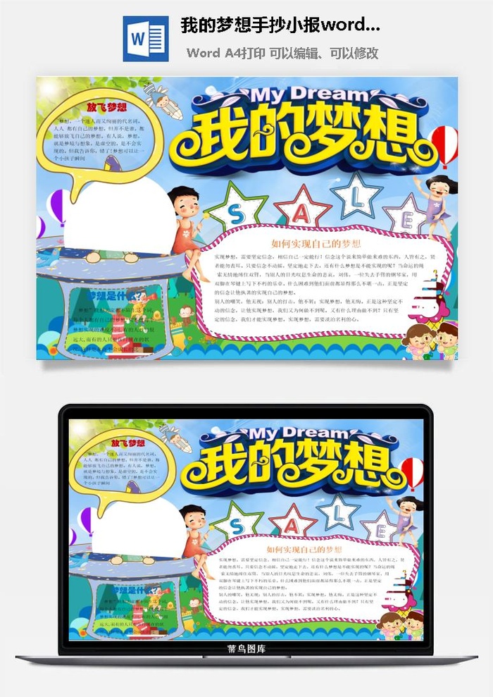 我的梦想手抄小报word模板
