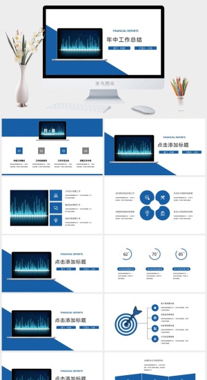 简约风财务年中总结模板ppt