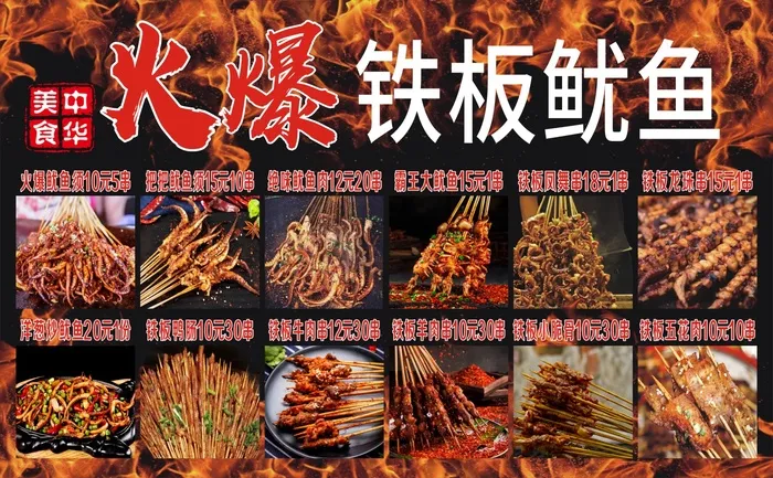 铁板鱿鱼 烧烤  火背景  夜市小吃cdr矢量模版下载