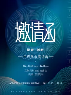新年公司企业科技互联网年会面试邀请函海报模板PSD设计素材 新年公司企业科技互联网年会面试邀请函海报模板PSD设计素材