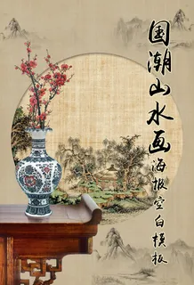 国潮古代花鸟山水画海报模板 国潮古代花鸟山水画海报模板