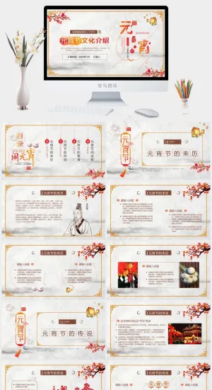 元宵节传统节日PPT模板ppt模版预览图