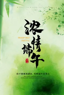 端午节海报 端午节海报