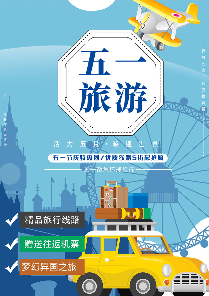 五一周边游出游季劳动节旅游旅行社景点海报制作设计psd模板素材psd模版下载
