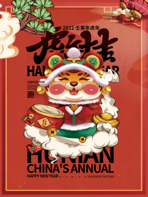 虎年2022虎年大吉