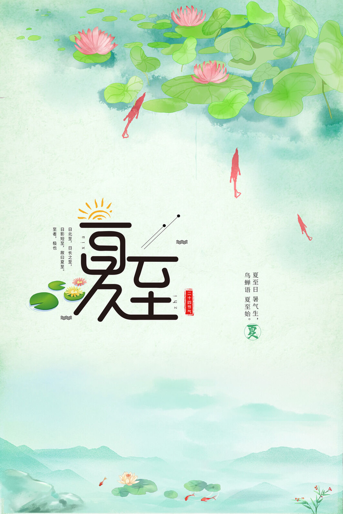 小清新简约创意唯美夏至节日海报