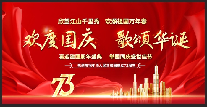 红色喜庆国庆73周年舞台背景板