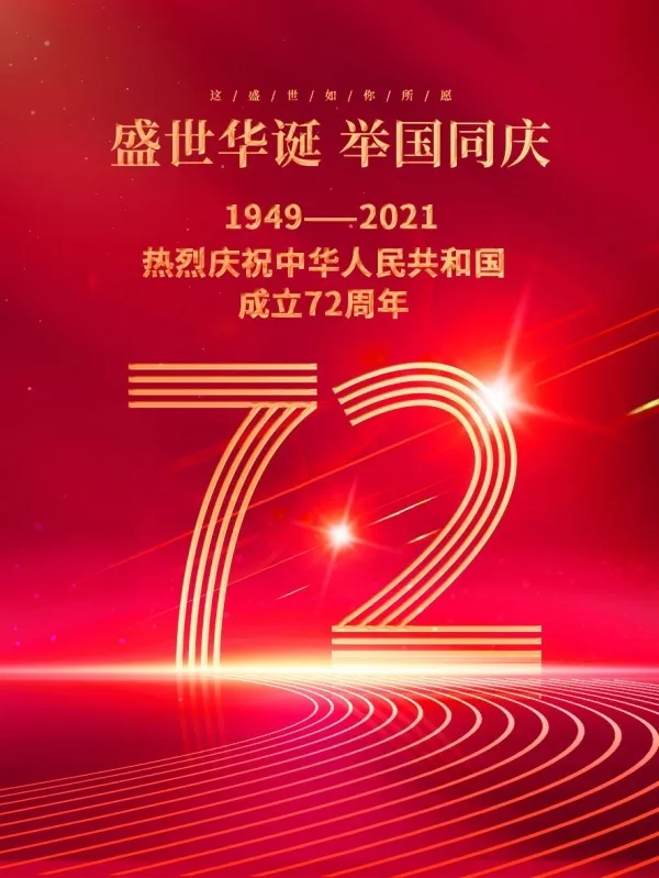 国庆节红色背景海报psd模版下载