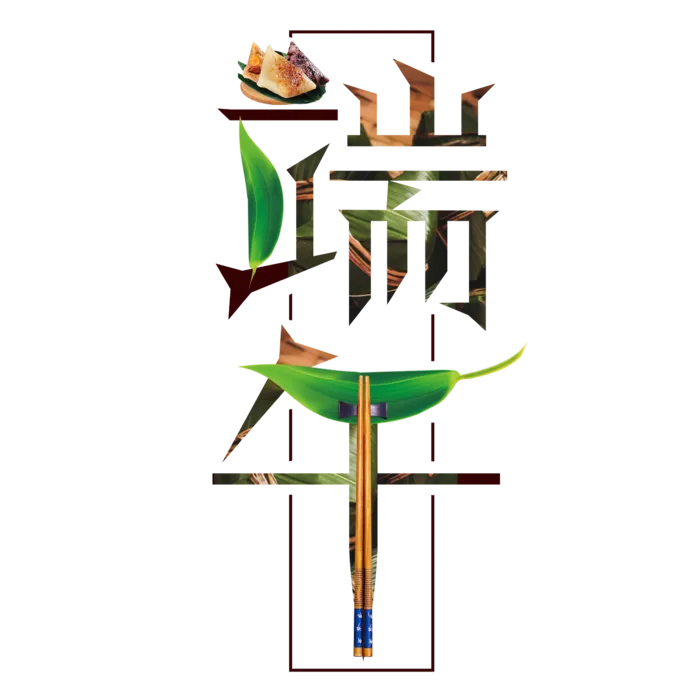 端午节真实粽子棕叶筷子做笔划创新艺术字体