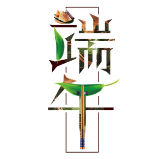 端午节真实粽子棕叶筷子做笔划创新艺术字体