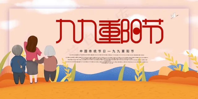 重阳节 重阳节海报 重阳节促销 重阳节展板 