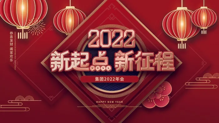 年会 公司年会展板psd模版下载