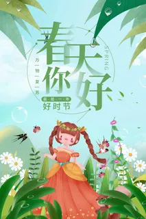 春天 春天海报 春天 春天海报