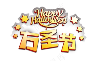 万圣节节日艺术字可爱卡通素材