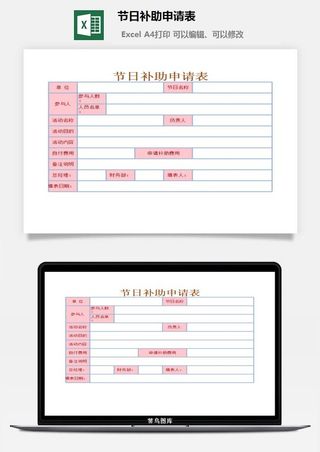 节日补助申请表excel模板