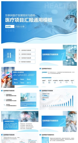 蓝色大气医疗风项目汇报通用PPT模板预览图